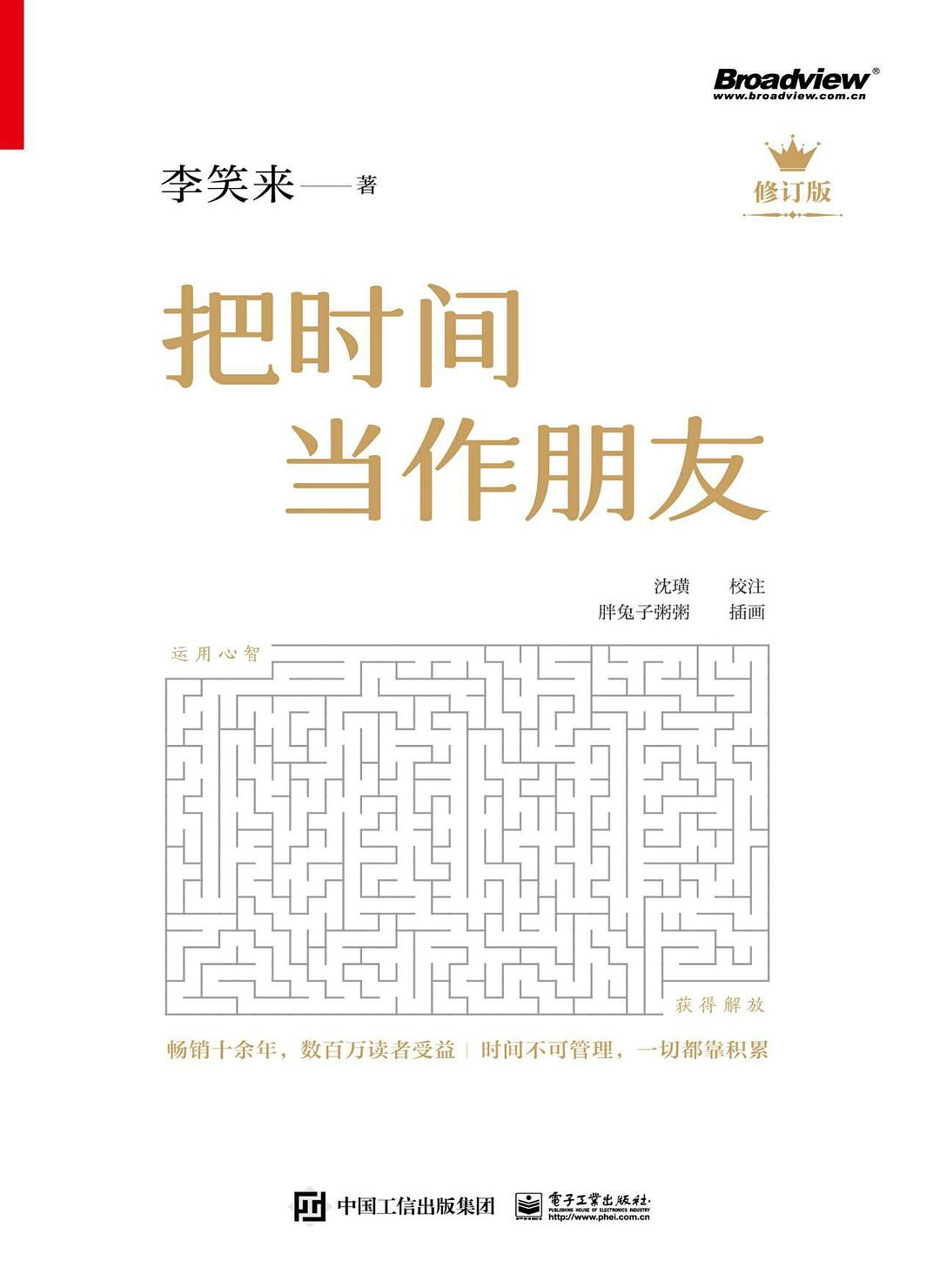 把时间当作朋友(修订版)封面