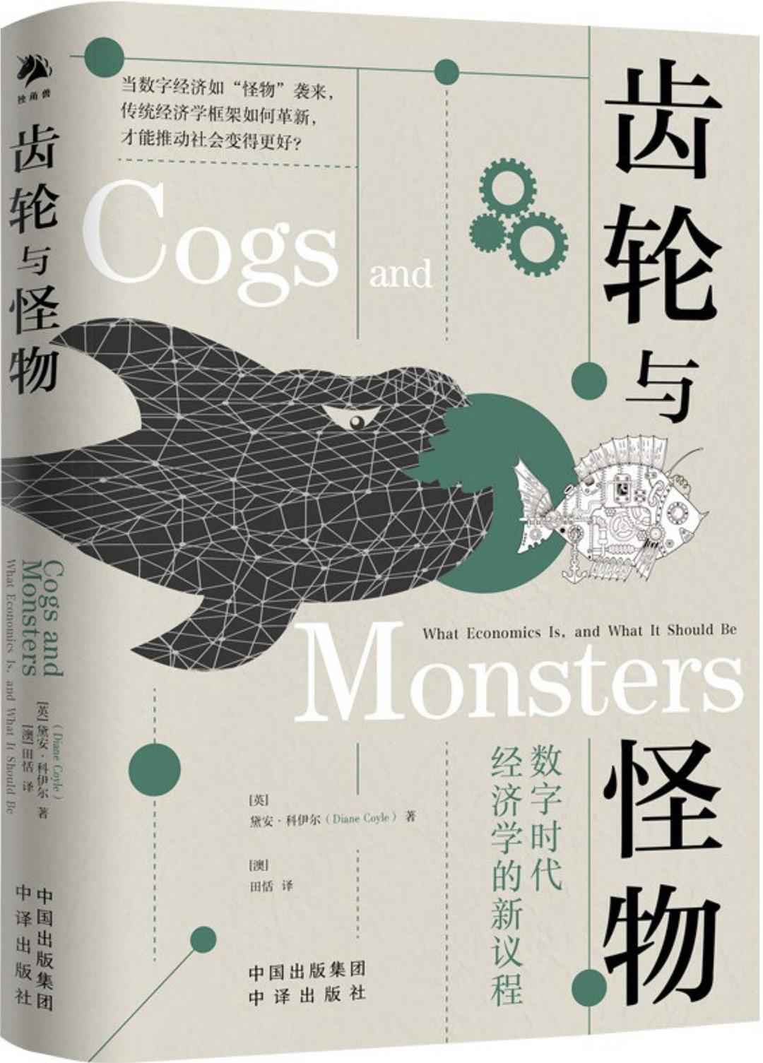 点击放大 齿轮与怪物:数字时代经济学的新议程封面