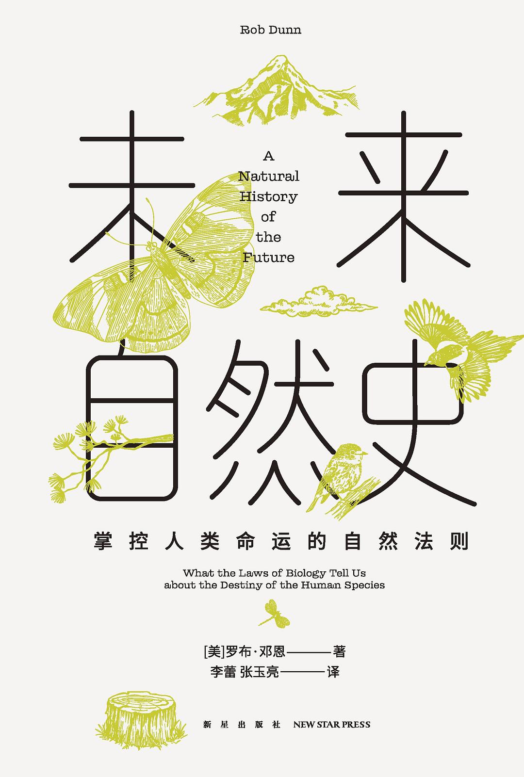 未来自然史：掌控人类命运的自然法则封面