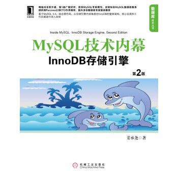 MySQL技术内幕:InnoDB存储引擎(第2版)封面