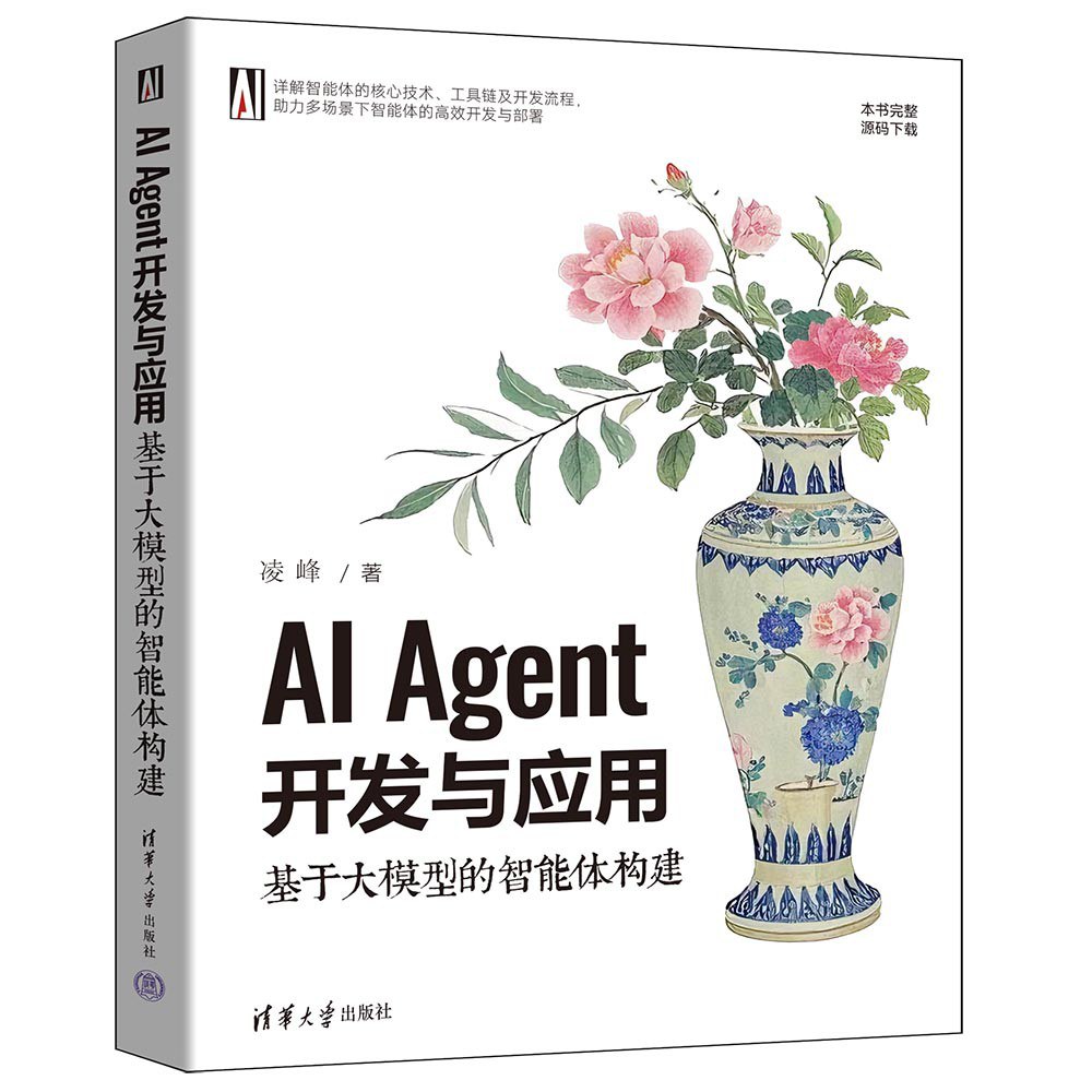 AI Agent开发与应用:基于大模型的智能体构建封面