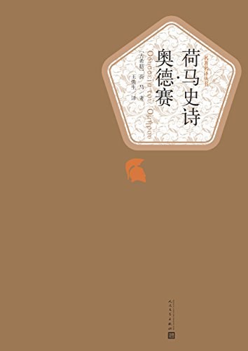 荷马史诗·奥德赛封面图