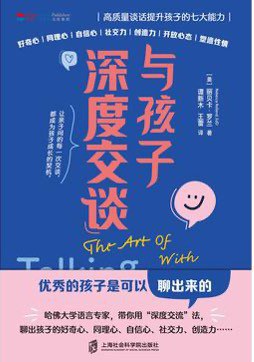 与孩子深度交谈：高质量谈话提升孩子的七大能力封面