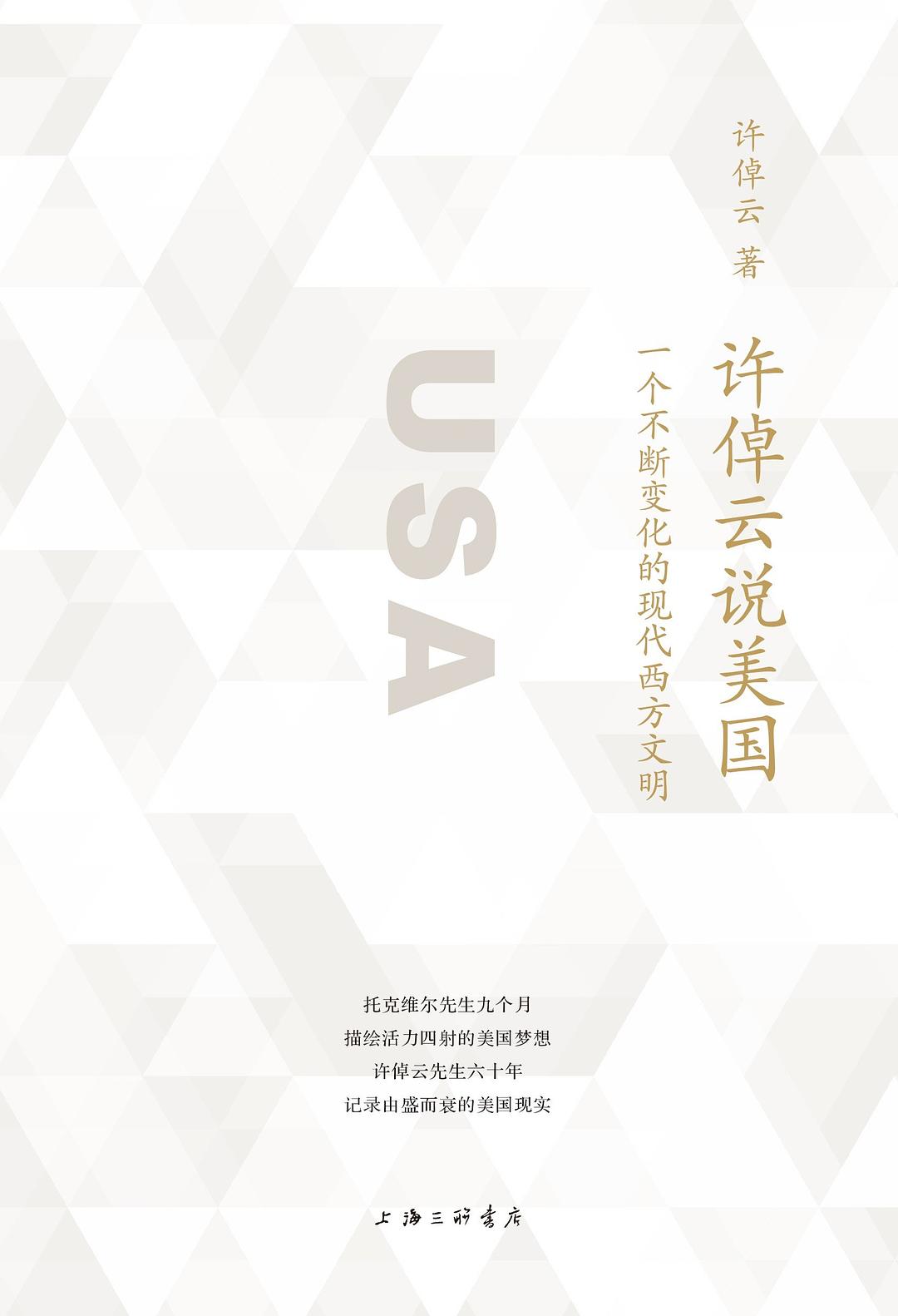 点击放大 许倬云说美国:一个不断变化的现代西方文明封面