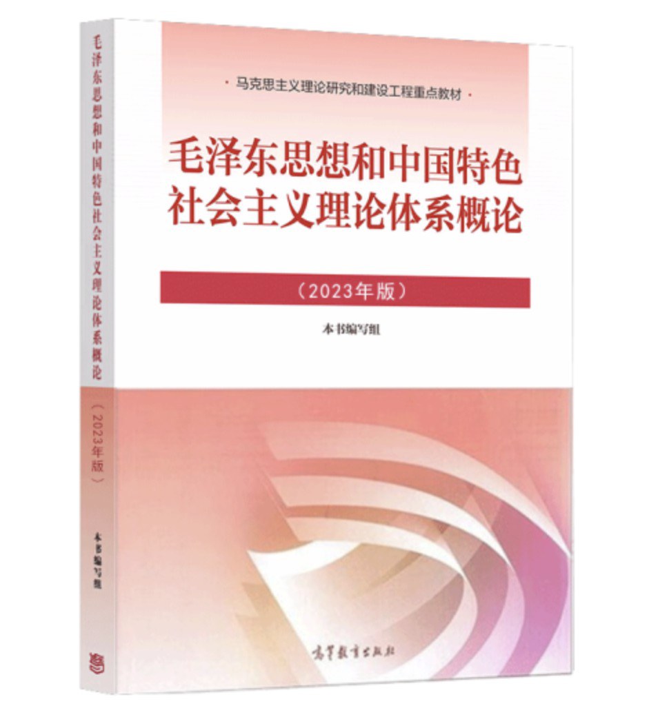 毛泽东思想和中国特色社会主义理论体系概论（2023年版）封面
