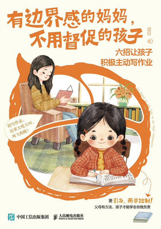 点击放大 有边界感的妈妈,不用督促的孩子:六招让孩子积极主动写作业封面
