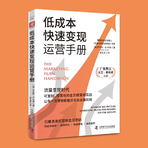 低成本快速变现运营手册：可复制、可落地的全流程营销实战封面