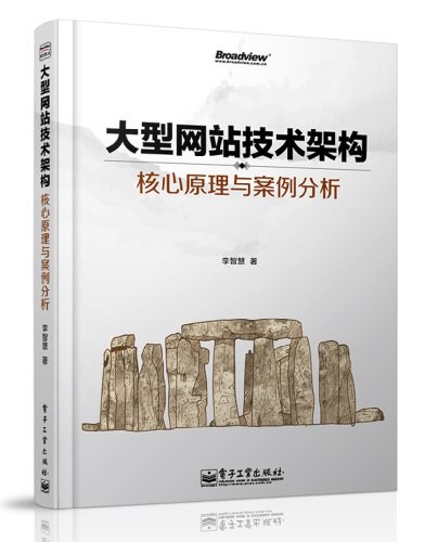大型网站技术架构:核心原理与案例分析封面