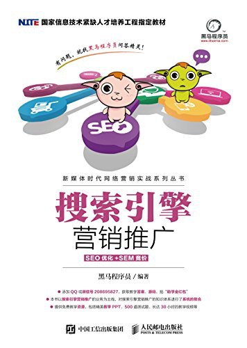 搜索引擎营销推广（SEO优化+SEM竞价）封面