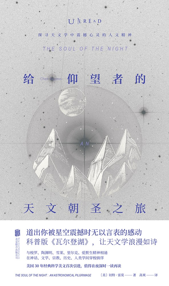 给仰望者的天文朝圣之旅封面