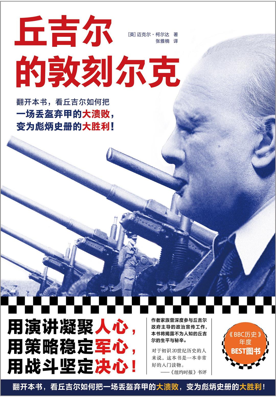 点击放大 丘吉尔的敦刻尔克封面