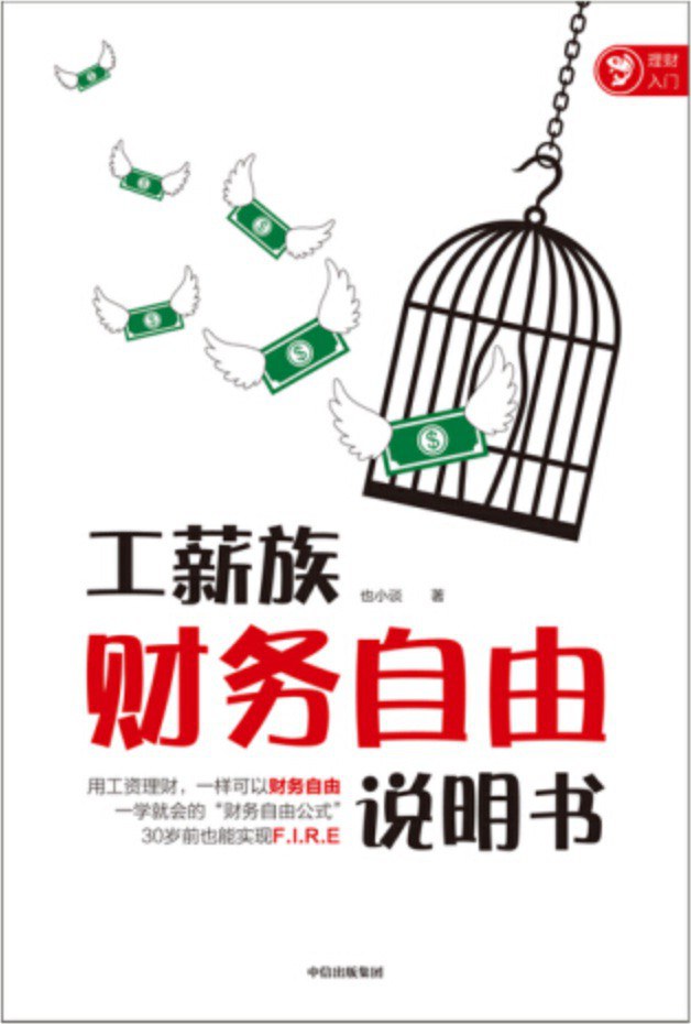 工薪族财务自由说明书封面