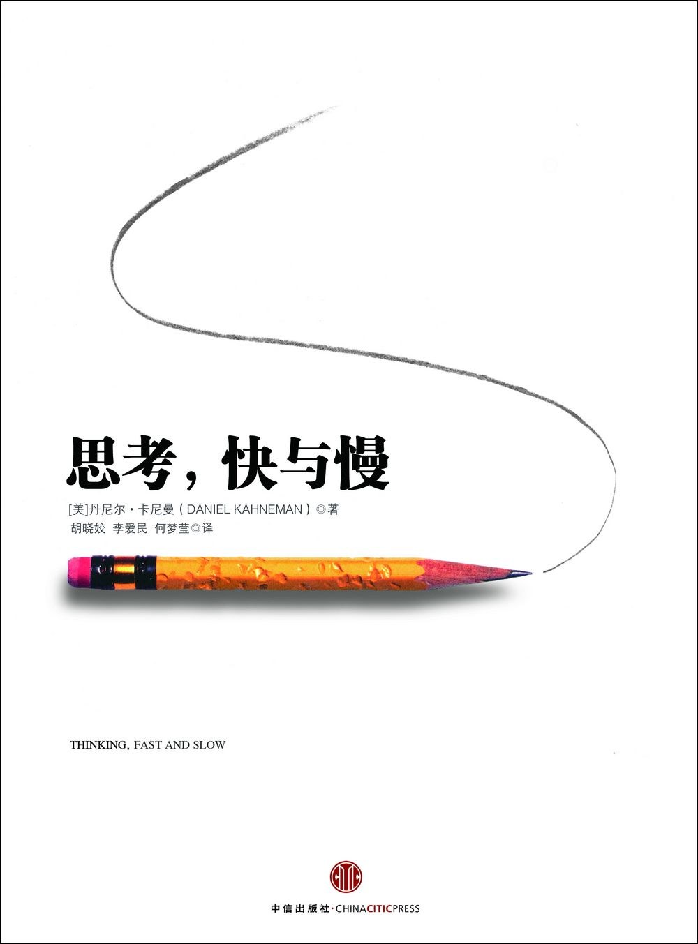 思考,快与慢封面