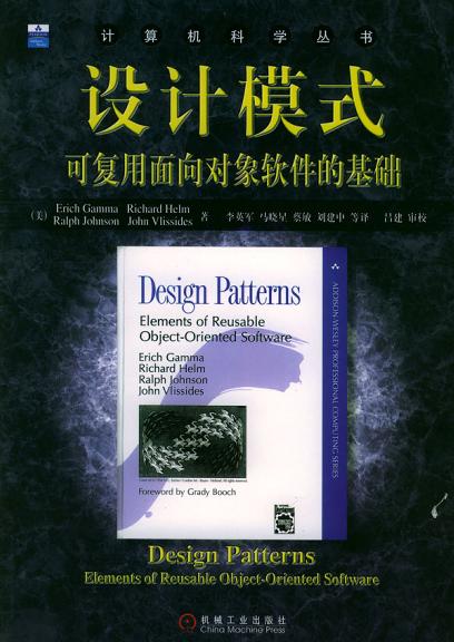 设计模式:可复用面向对象软件的基础封面