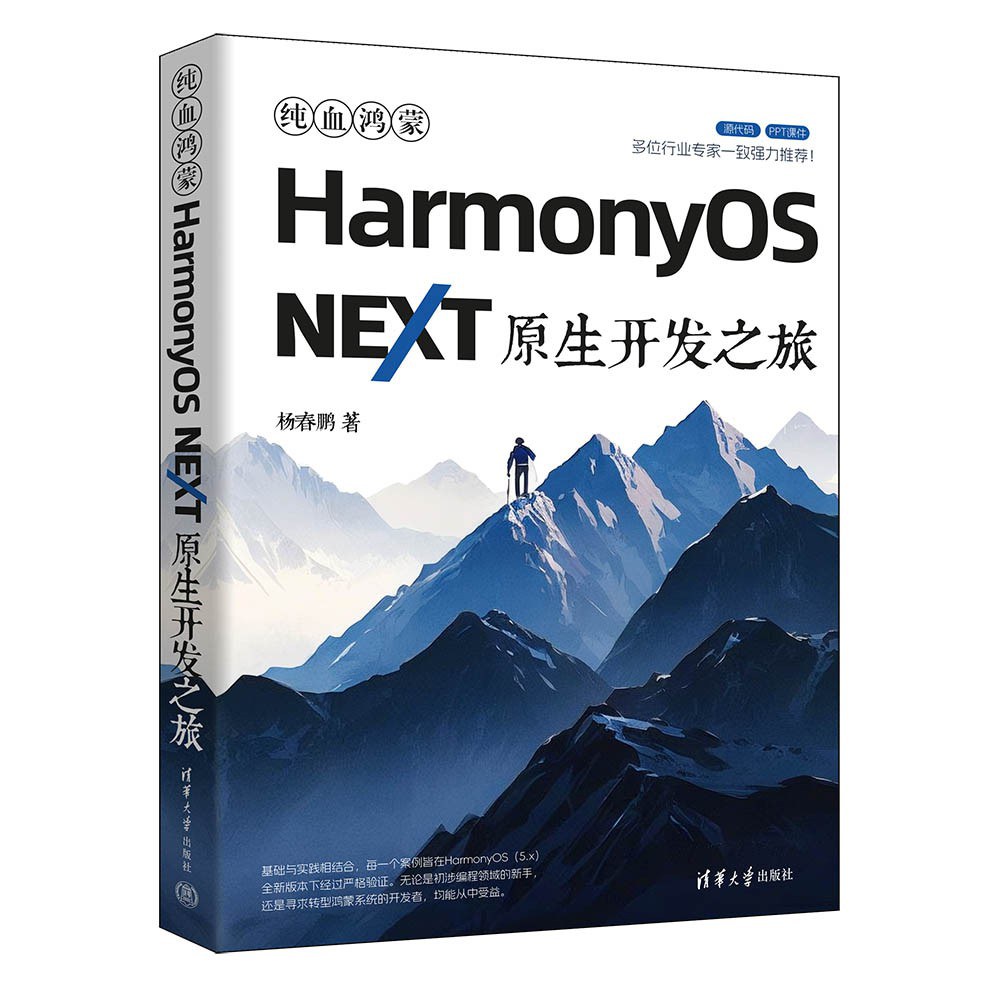纯血鸿蒙HarmonyOS NEXT原生开发之旅封面