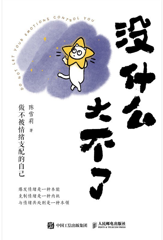 点击放大 没什么大不了:做不被情绪支配的自己封面