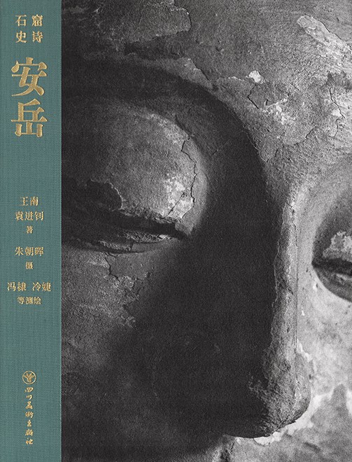 安岳（石窟史诗）封面图