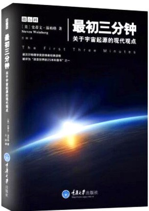 最初三分钟:关于宇宙起源的现代观点封面图