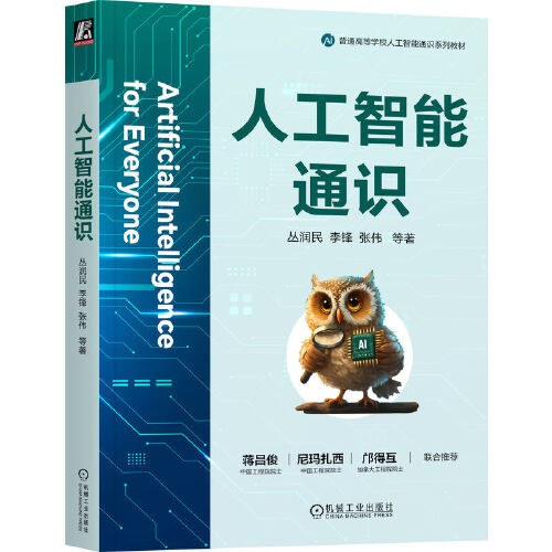 人工智能通识封面