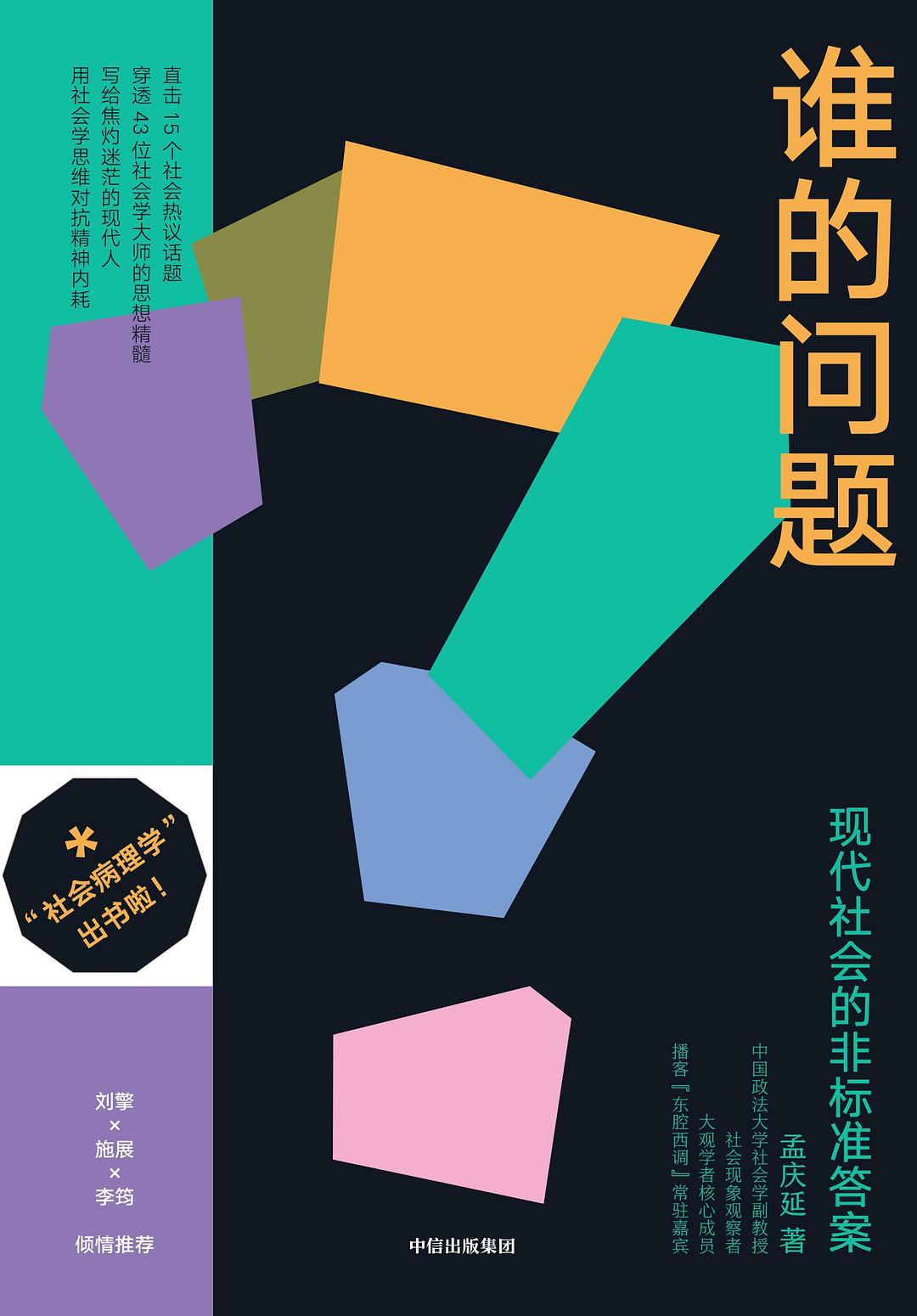 谁的问题：现代社会的非标准答案封面