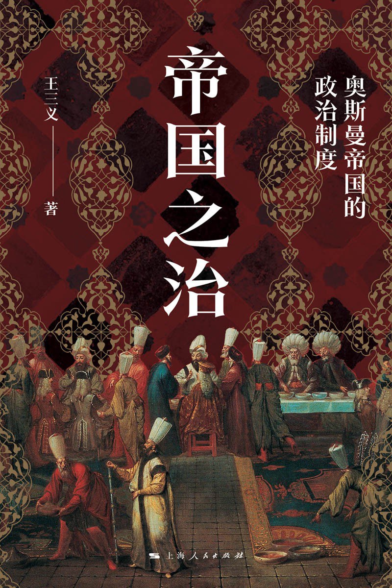 帝国之治:奥斯曼帝国的政治制度封面