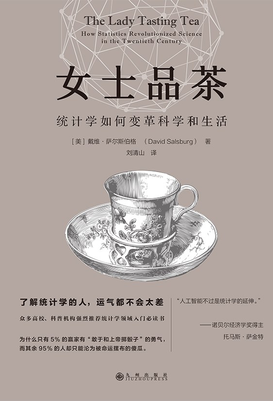 点击放大 女士品茶:统计学如何变革科学和生活封面