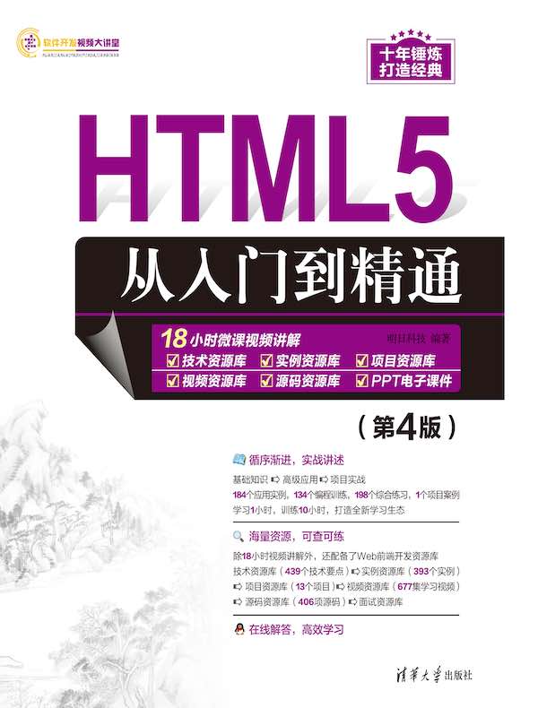 HTML5从入门到精通(第4版)封面