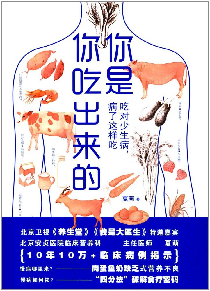你是你吃出来的:吃对少生病,病了这样吃封面