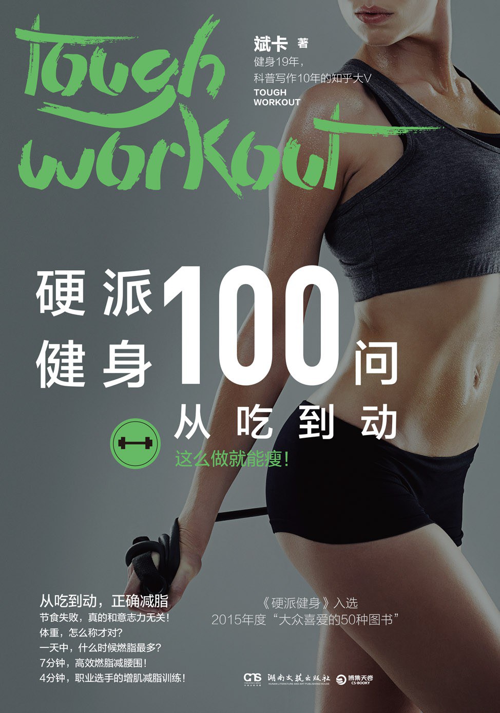 硬派健身100问:从吃到动封面