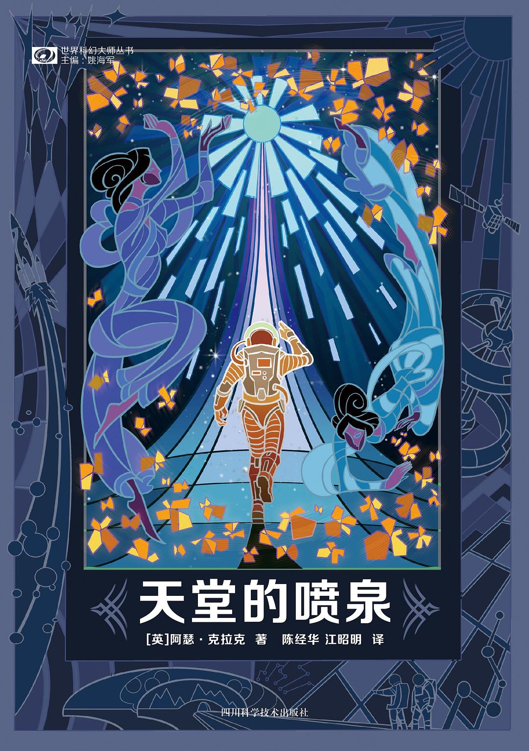 天堂的喷泉封面