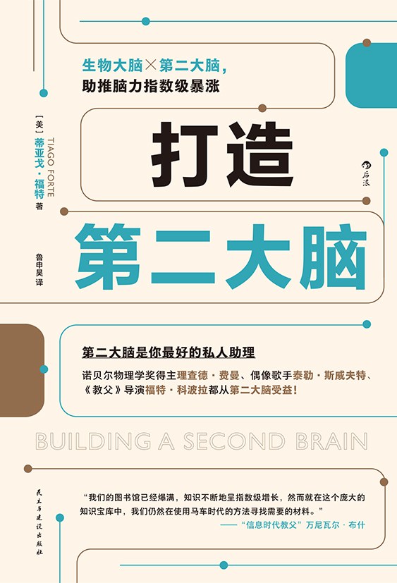 点击放大 打造第二大脑封面