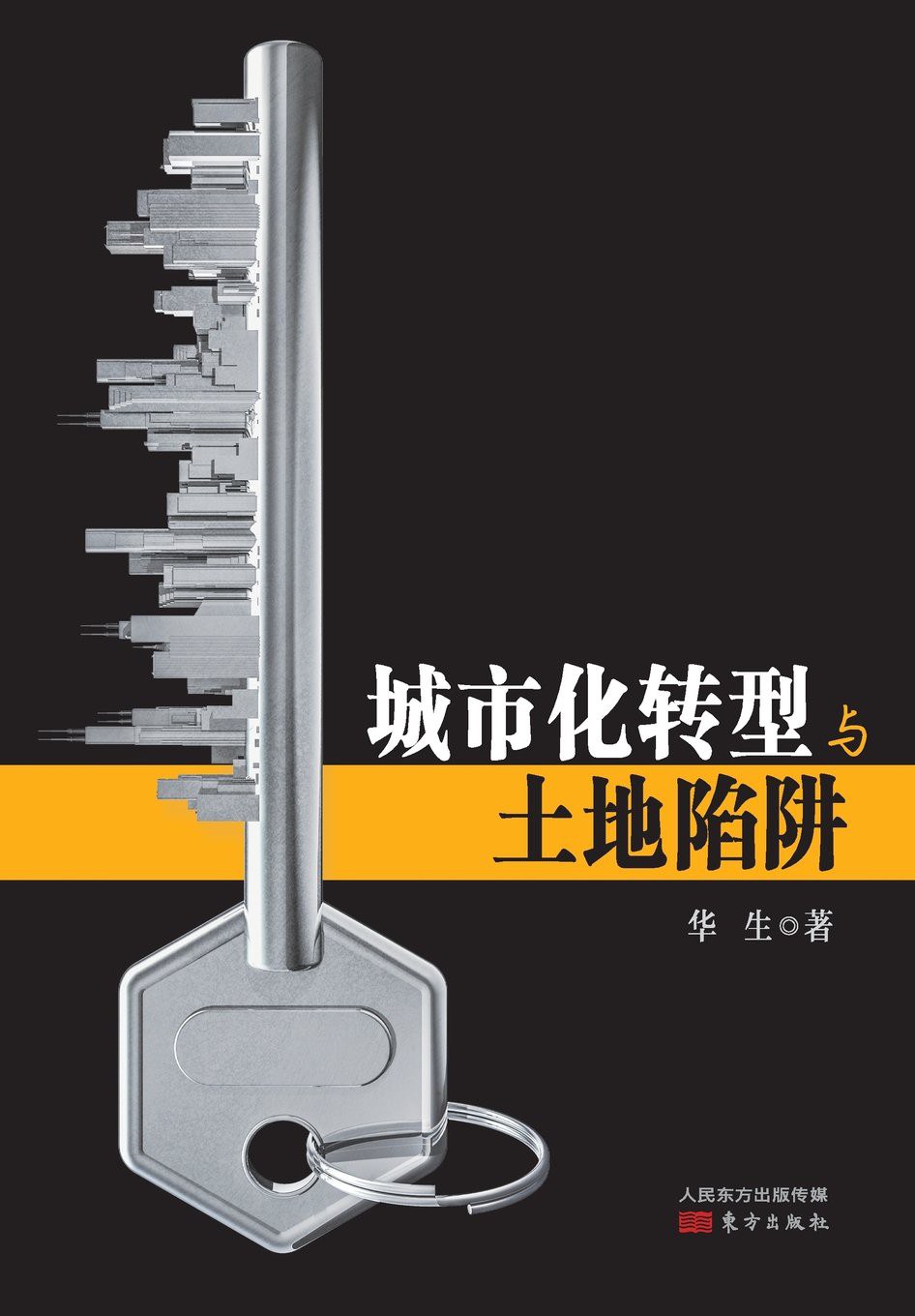 城市化转型与土地陷阱封面图