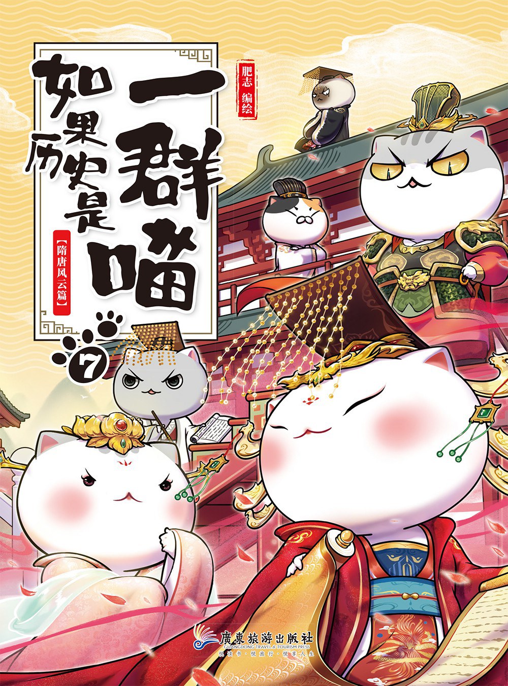 点击放大 如果历史是一群喵7:隋唐风云篇封面