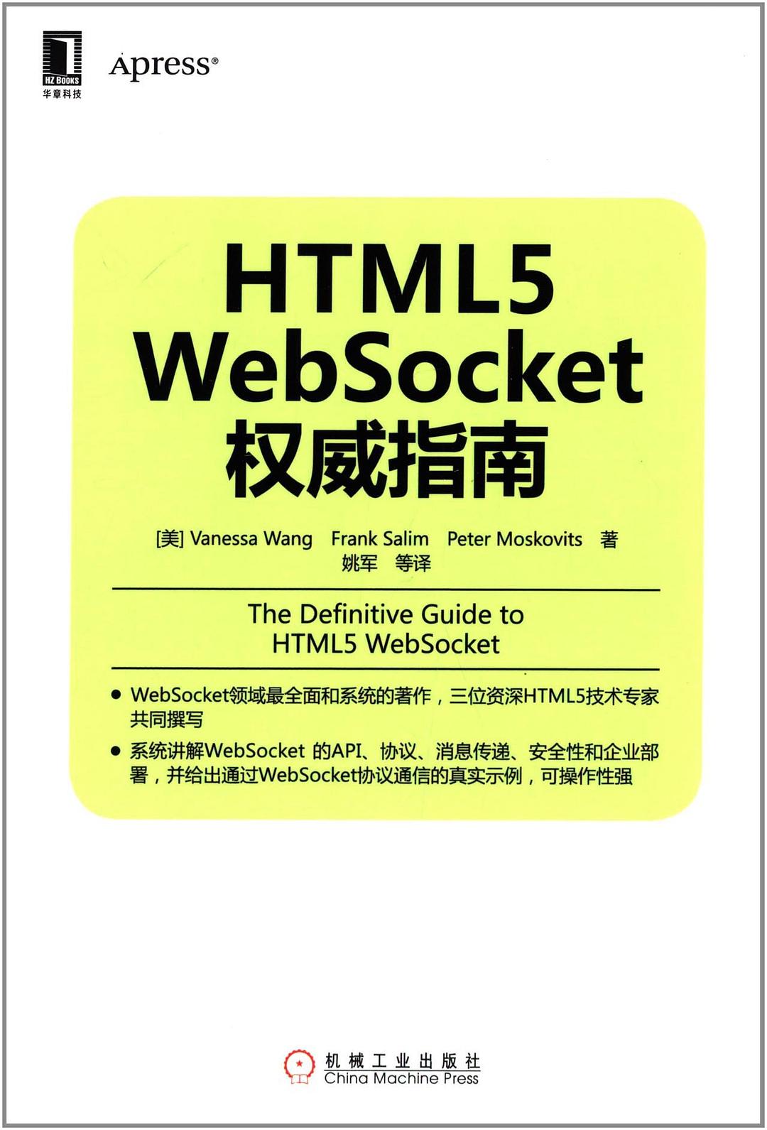HTML5 WebSocket权威指南封面