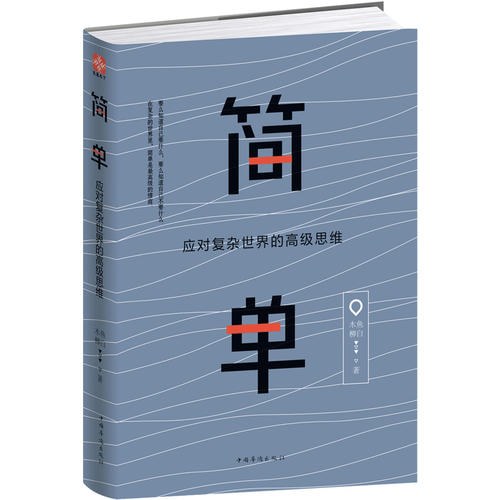 简单：应对复杂世界的高级思维封面