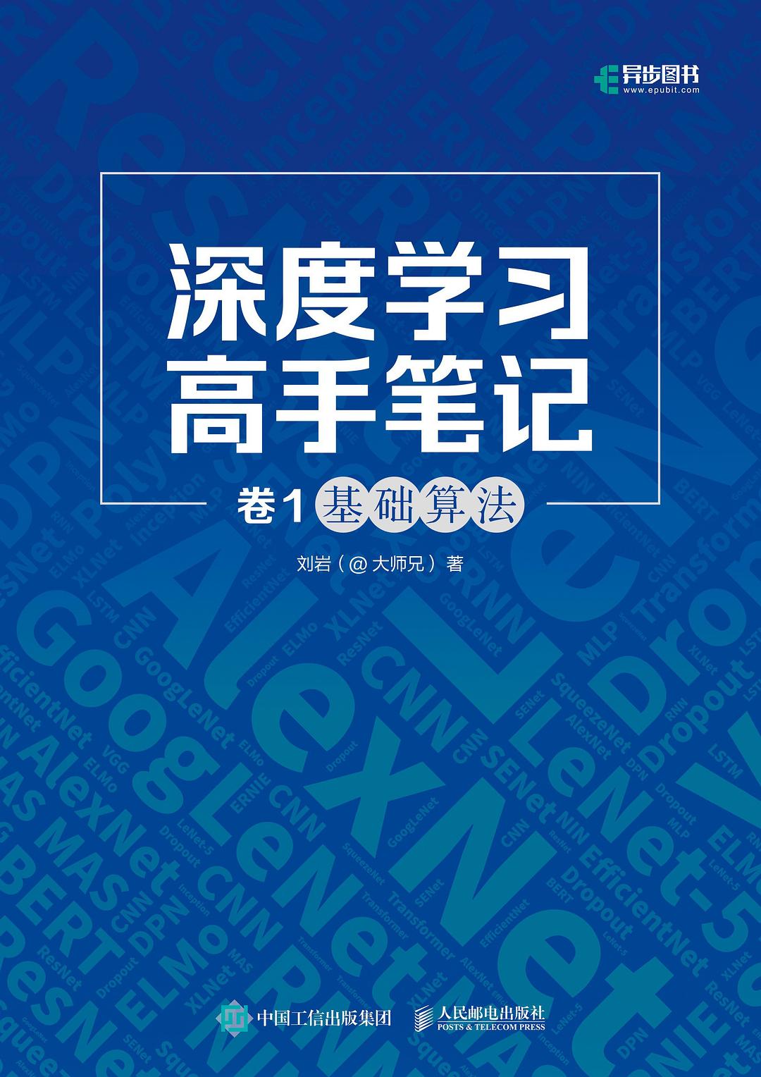 点击放大 深度学习高手笔记(卷1):基础算法封面
