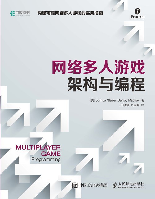 网络多人游戏架构与编程封面