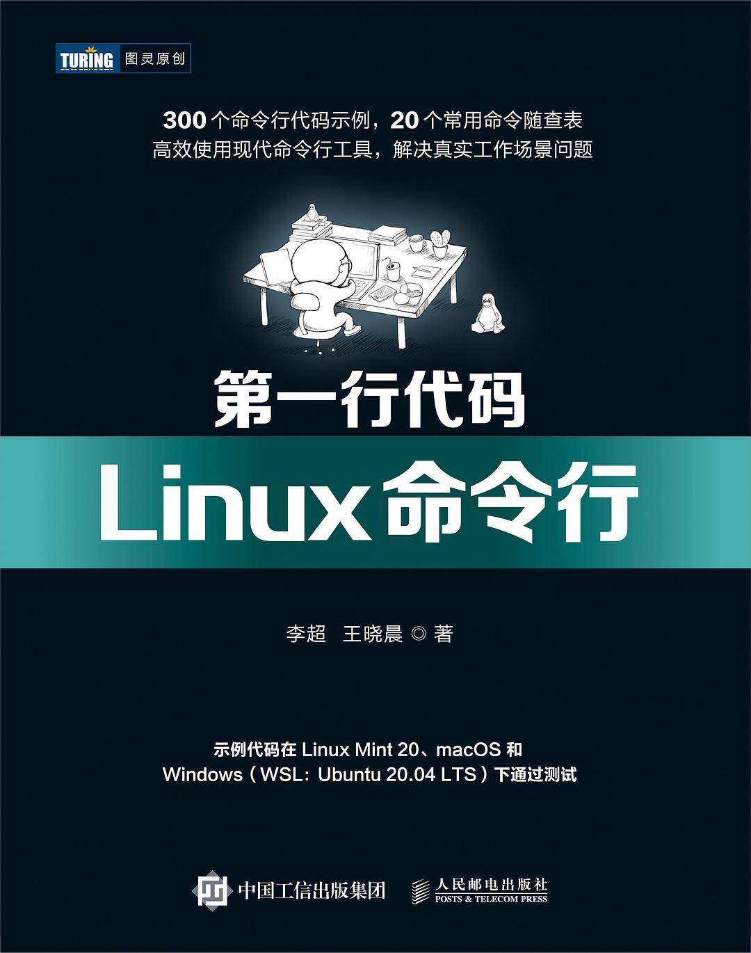 第一行代码：Linux命令行封面