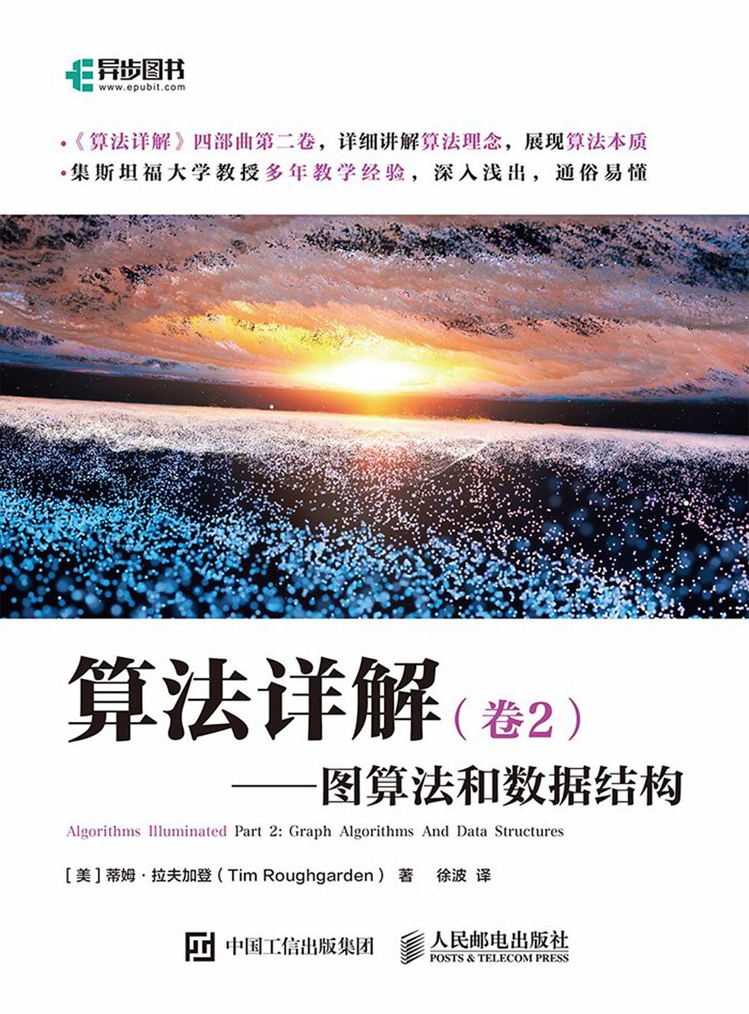 算法详解（卷2）：图算法和数据结构封面图