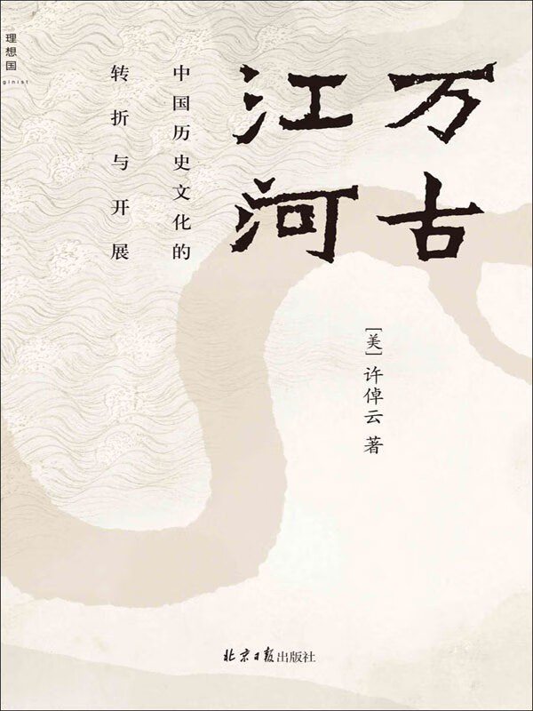 万古江河：中国历史文化的转折与开展封面