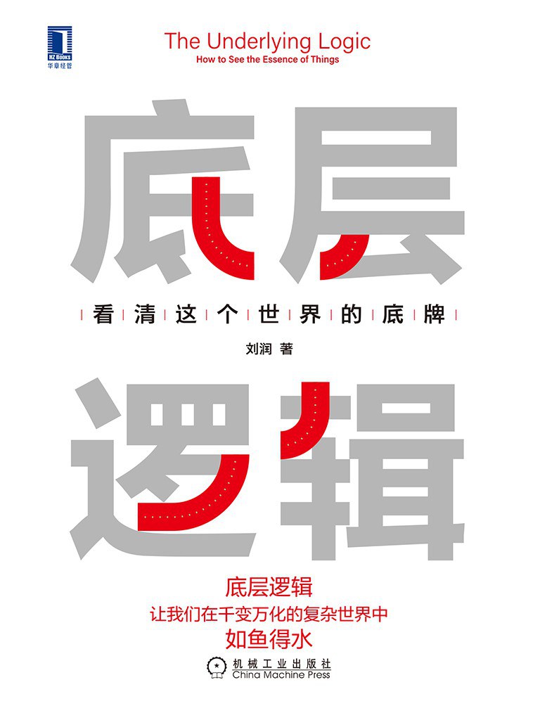 底层逻辑:看清这个世界的底牌封面