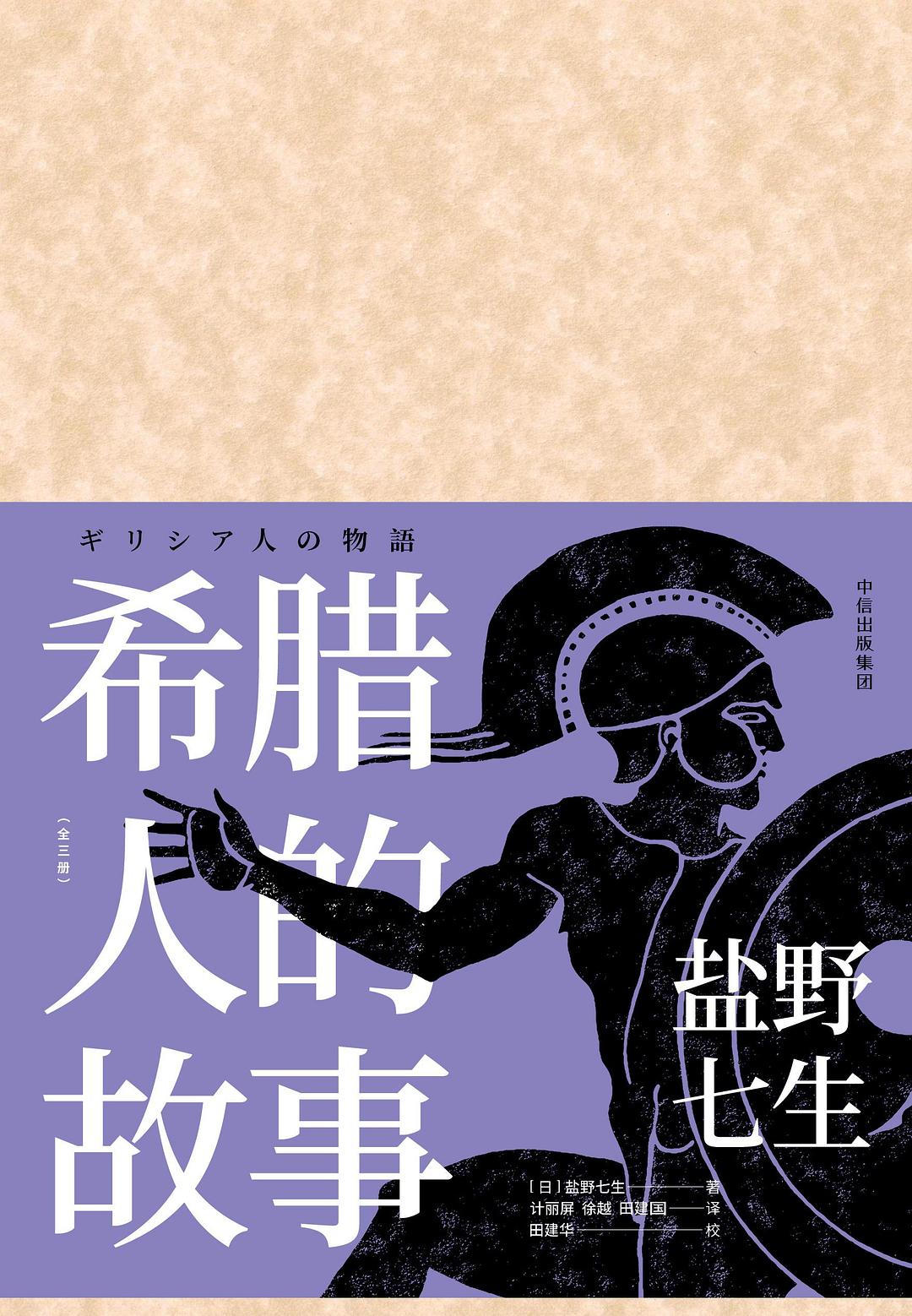 点击放大 希腊人的故事封面