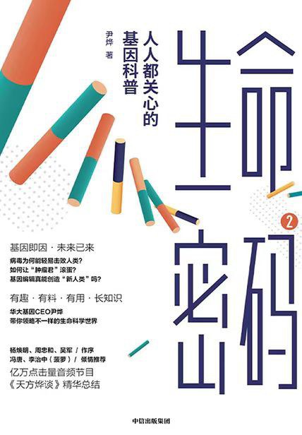 生命密码2：人人都关心的基因科普封面