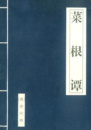 菜根谭封面图