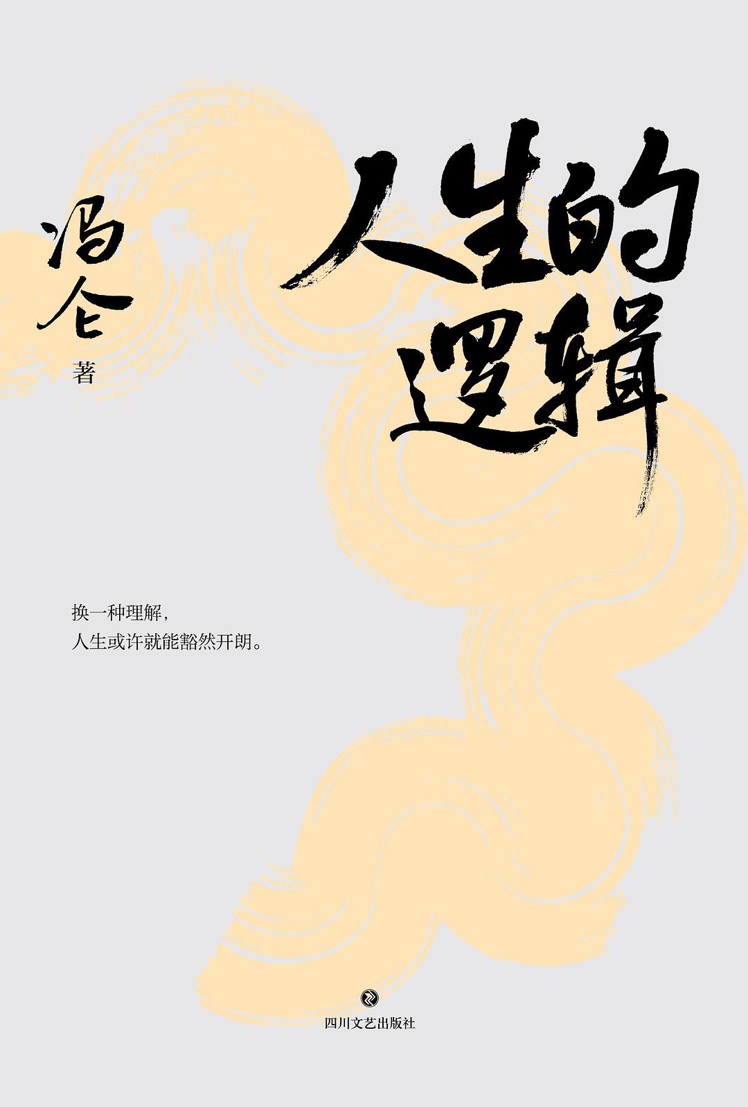 人生的逻辑封面