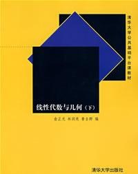 线性代数与几何(下)封面图
