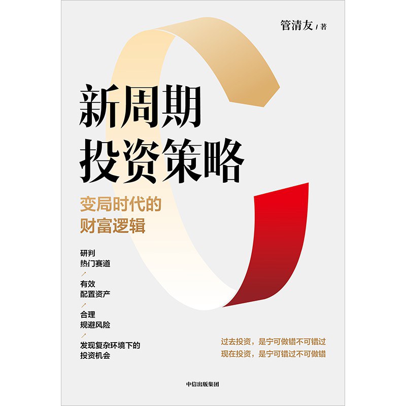 新周期投资策略：变局时代的财富逻辑封面