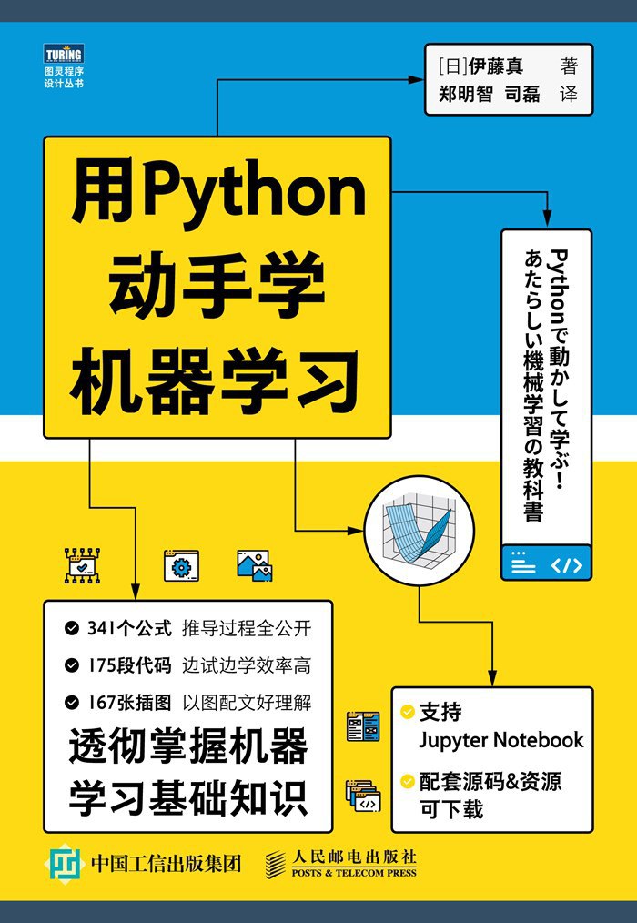 用Python动手学机器学习封面图