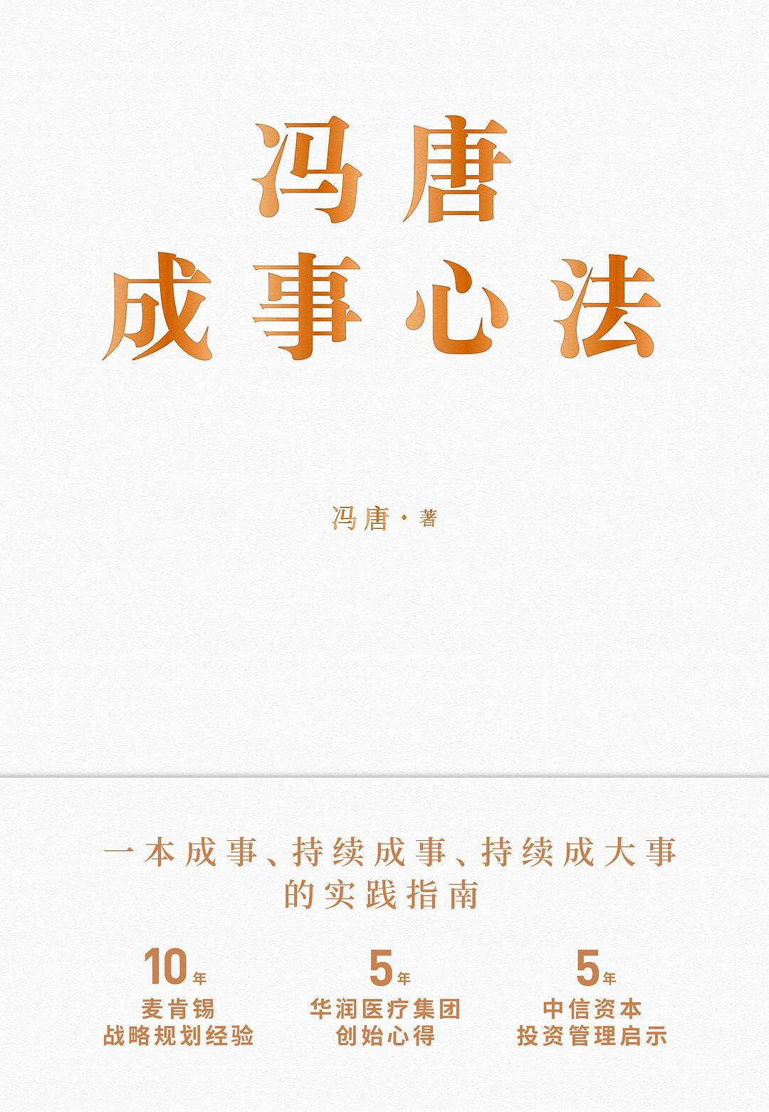 点击放大 冯唐成事心法封面