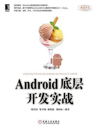 点击放大 Android底层开发实战封面